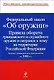 Федеральный закон "Об оружии" , Правила оборота гражданского и служебного оружия и патронов на территории РФ : тексты с изм. и доп. на 2009 год. - фото 1