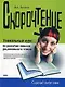 Скорочтение. Уникальный курс по развитию навыков рационального чтения - фото 1