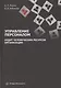 Управление персоналом. Аудит человеческих ресурсов организации - фото 1