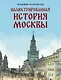 Иллюстрированная история Москвы - фото 1