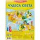Игра-ходилка с фишками. Чудеса света. 59*42см - фото 1