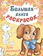 Большая книга раскрасок. Для малышей - фото 2