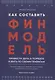 Как составить финмодель, привести дела в порядок и жить по своим правилам. Привлечь инвестиции, перестать тушить пожары, вывести бизнес на новый уровень. Практическое пособие - фото 1