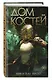Дом костей (#1) - фото 3