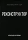 Реконструктор - фото 1