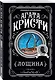 Комплект из 4-х книг (Убийства по алфавиту. Лощина. Таинственный мистер Кин. ...И в трещинах зеркальный круг) - фото 5