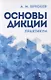 Основы дикции Практикум (4 изд.) (мУдВСпецЛ) Бруссер - фото 1