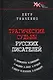 Трагические судьбы русских писателей. М.Лермонтов, А.Блок, А. Фадеев, М. Шолохов, М. Цветаева, Н. Рубцов, В. Белов, Ю. Кузнецов. - фото 1