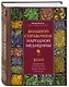 Большой справочник народной медицины. 3000 рецептов из более 300 лекарственных растений - фото 3