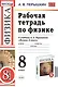 Рабочая тетрадь по физике 8 Перышкин. Вертикаль. (Перышкин). ФГОС (к новому учебнику) - фото 1