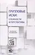 Групповые иски: сложности и перспективы: [коллективная монография]. - фото 1