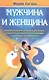 Мужчина и женщина. Предназначение в мире и различия. Секреты гармоничных отношений и причины непонимания - фото 1