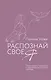Распознай свое Я. Поиск своего призвания и обретение внутренней свободы - фото 1