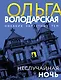 Неслучайная ночь - фото 1