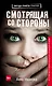 Смотрящая со стороны - фото 1