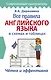 Все правила английского языка в схемах и таблицах - фото 1