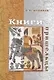 Книги-пришельцы - фото 1