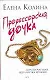 Профессорская дочка - фото 1