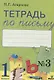 Тетрадь по письму № 3 Русская графика 1 кл. (к букв. Тимченко) (м) Агаркова (ФГОС) - фото 1