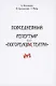 Повседневный репертуар "погорелого театра". Полное собрание сочинений клуба "Клуб". Том 4 - фото 1