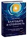 Благодать и стойкость. Путешествие сквозь жизнь и за ее пределы - фото 3