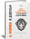 Почему умные люди совершают  глупости, и  как не попасть в капкан  привычек - фото 2