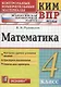 Математика. 4 класс. Контрольные измерительные материалы: Всероссийская проверочная работа - фото 1