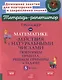 Тренажёр по математике. Действия с натуральными числами. Повторяем правила, решаем примеры и задачи. 5 класс - фото 1