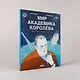 Мир академика Королёва : Мечтатель, лидер, инженер - фото 12