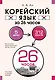 Корейский язык за 26 часов - фото 1