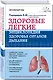 Здоровые легкие. Энциклопедия здоровья органов дыхания - фото 3