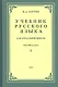 Учебник русского языка для третьего класса начальной школы - фото 1