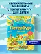 Петербург для детей. 6-е изд., испр. и доп. (от 6 до 12 лет) - фото 4