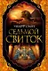 Седьмой свиток - фото 1