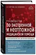 Руководство по экстренной и неотложной медицинской помощи на догоспитальном этапе для врачей и фельдшеров - фото 3