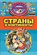Страны и континенты - фото 1