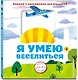 Я умею веселиться - фото 3