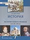 История. Всеобщая история. История Нового времени. Конец XV-XVII век. 7 класс. Учебник - фото 1