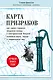 Карта призраков. Как самая страшная эпидемия холеры в викторианском Лондоне изменила науку, города и современный мир - фото 1