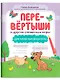 Перевёртыши и другие словесные игры для начальной школы - фото 1