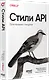 Стили API. Проектирование и внедрение - фото 2
