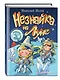 Незнайка на Луне (ил. А. и В. Ружо) - фото 3