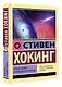 Черные дыры и молодые вселенные - фото 3