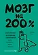 Мозг на 200%. Книга-тренинг по развитию способностей. Память, креативность, эмоции, интеллект - фото 1