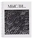 Тетрадь 96л кл. "Минимализм" мел.картон, тиснение фольгой "Серебро", ассорти - фото 2