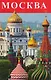 Москва Буклет (м) Лобанова - фото 1
