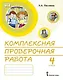 Комплексная проверочная работа. 4 класс. Практические материалы - фото 1