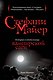 Стефани Майер : история создательницы вампирской саги - фото 1