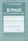 Журнал группы продленного дня - фото 1