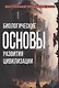 Биологические основы развития цивилизации - фото 1